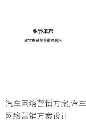 汽车网络营销方案,汽车网络营销方案设计-第2张图片-星梦范文网