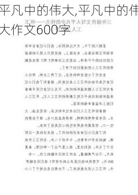 平凡中的伟大,平凡中的伟大作文600字-第1张图片-星梦范文网