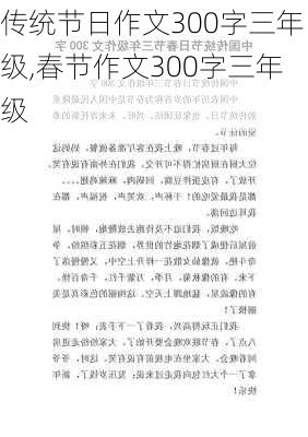 传统节日作文300字三年级,春节作文300字三年级-第2张图片-星梦范文网