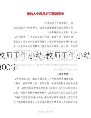 教师工作小结,教师工作小结300字-第3张图片-星梦范文网