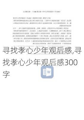 寻找孝心少年观后感,寻找孝心少年观后感300字-第2张图片-星梦范文网