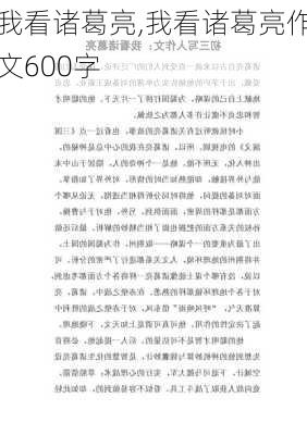 我看诸葛亮,我看诸葛亮作文600字