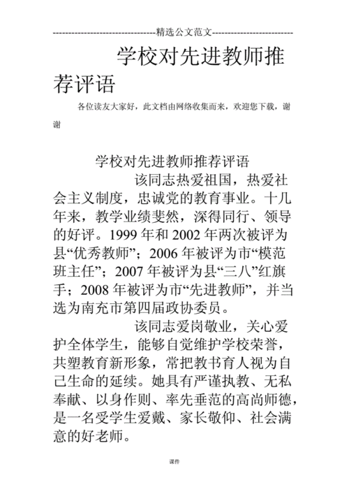 学校对教师的评语,学校对教师的评语及推荐意见