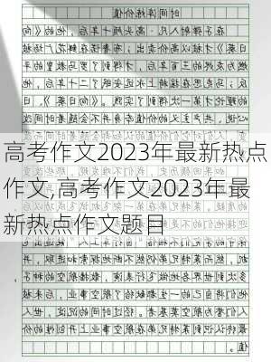 高考作文2023年最新热点作文,高考作文2023年最新热点作文题目