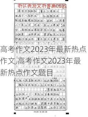 高考作文2023年最新热点作文,高考作文2023年最新热点作文题目-第3张图片-星梦范文网