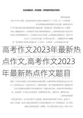 高考作文2023年最新热点作文,高考作文2023年最新热点作文题目-第2张图片-星梦范文网