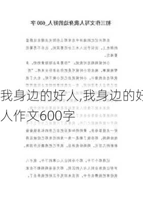 我身边的好人,我身边的好人作文600字