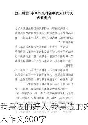 我身边的好人,我身边的好人作文600字-第2张图片-星梦范文网