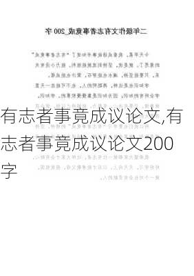 有志者事竟成议论文,有志者事竟成议论文200字-第1张图片-星梦范文网