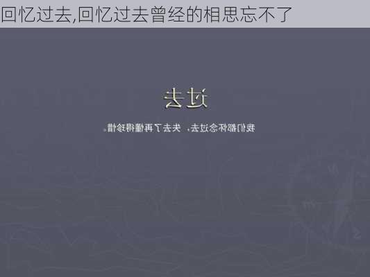 回忆过去,回忆过去曾经的相思忘不了-第1张图片-星梦范文网