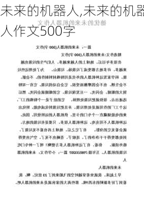 未来的机器人,未来的机器人作文500字