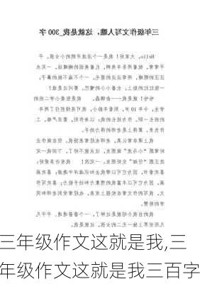 三年级作文这就是我,三年级作文这就是我三百字-第1张图片-星梦范文网