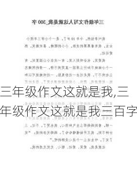 三年级作文这就是我,三年级作文这就是我三百字-第2张图片-星梦范文网