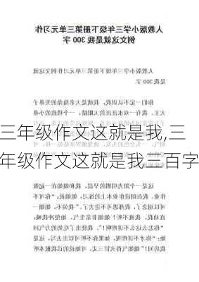 三年级作文这就是我,三年级作文这就是我三百字-第3张图片-星梦范文网