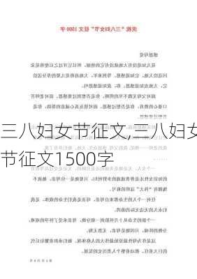 三八妇女节征文,三八妇女节征文1500字-第2张图片-星梦范文网