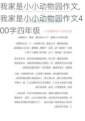 我家是小小动物园作文,我家是小小动物园作文400字四年级