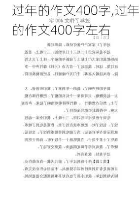 过年的作文400字,过年的作文400字左右