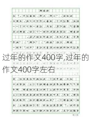 过年的作文400字,过年的作文400字左右-第2张图片-星梦范文网