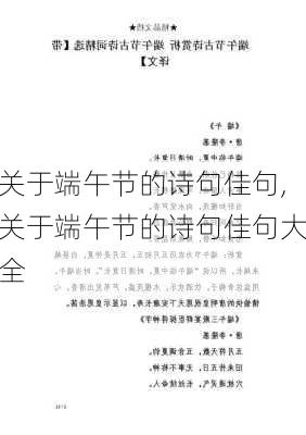 关于端午节的诗句佳句,关于端午节的诗句佳句大全