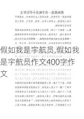 假如我是宇航员,假如我是宇航员作文400字作文-第1张图片-星梦范文网