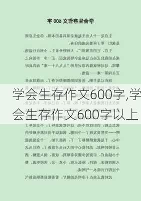 学会生存作文600字,学会生存作文600字以上-第2张图片-星梦范文网