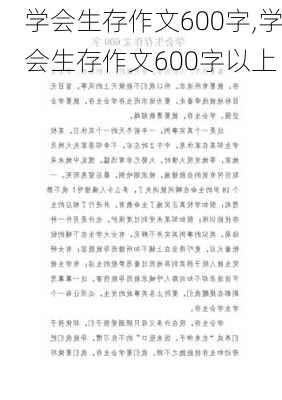 学会生存作文600字,学会生存作文600字以上