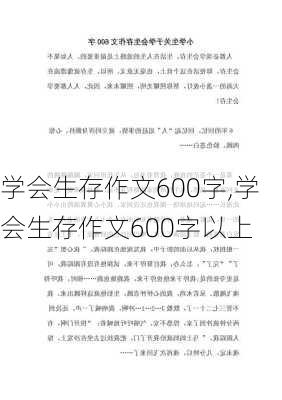 学会生存作文600字,学会生存作文600字以上-第3张图片-星梦范文网