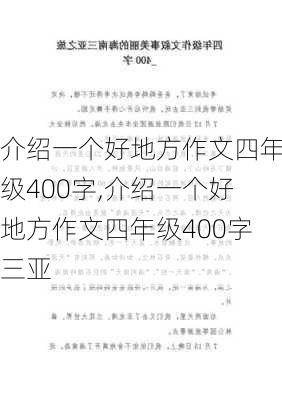 介绍一个好地方作文四年级400字,介绍一个好地方作文四年级400字三亚-第1张图片-星梦范文网