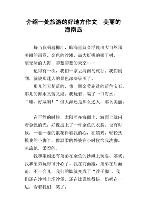 介绍一个好地方作文四年级400字,介绍一个好地方作文四年级400字三亚-第2张图片-星梦范文网