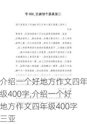 介绍一个好地方作文四年级400字,介绍一个好地方作文四年级400字三亚-第3张图片-星梦范文网