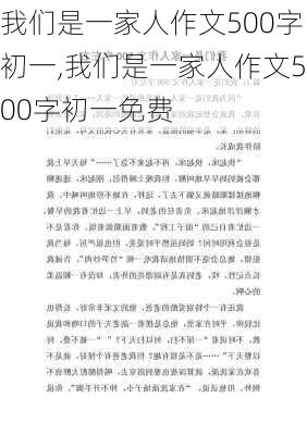 我们是一家人作文500字初一,我们是一家人作文500字初一免费-第2张图片-星梦范文网