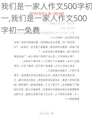 我们是一家人作文500字初一,我们是一家人作文500字初一免费-第1张图片-星梦范文网