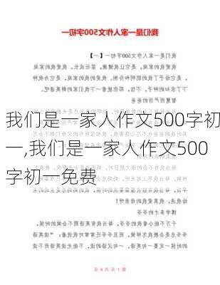 我们是一家人作文500字初一,我们是一家人作文500字初一免费-第3张图片-星梦范文网