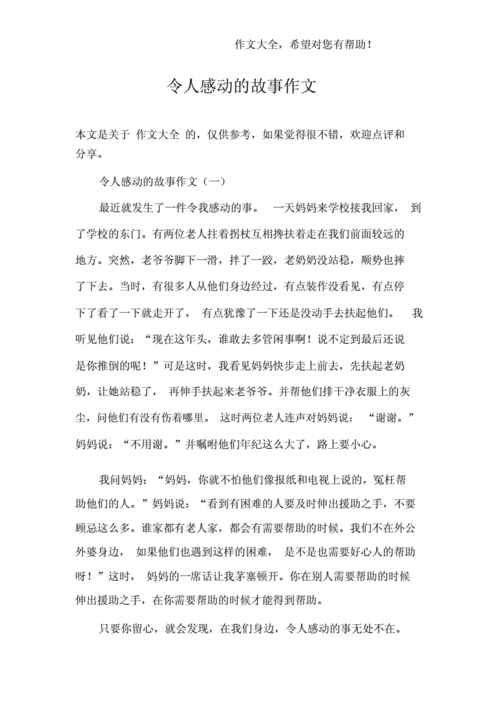 感动人心的故事,感动人心的故事作文600字