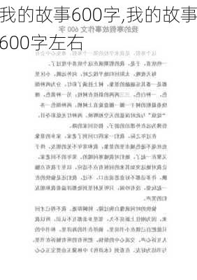 我的故事600字,我的故事600字左右-第2张图片-星梦范文网