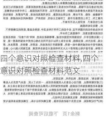 四个意识对照检查材料,四个意识对照检查材料范文-第3张图片-星梦范文网