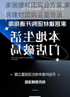 家居建材团购会方案,家居建材团购会宣传语-第2张图片-星梦范文网