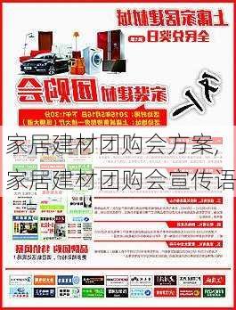 家居建材团购会方案,家居建材团购会宣传语-第3张图片-星梦范文网