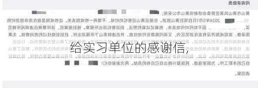 给实习单位的感谢信,-第3张图片-星梦范文网