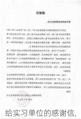 给实习单位的感谢信,