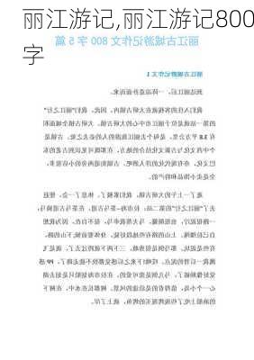 丽江游记,丽江游记800字