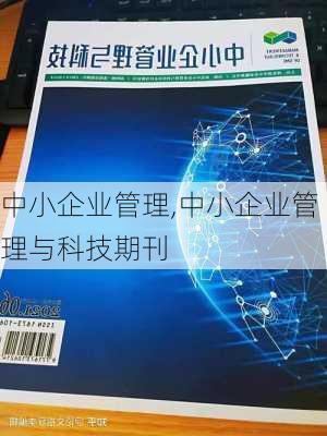 中小企业管理,中小企业管理与科技期刊-第2张图片-星梦范文网