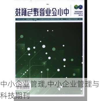 中小企业管理,中小企业管理与科技期刊-第3张图片-星梦范文网