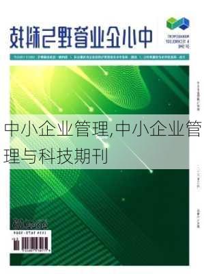 中小企业管理,中小企业管理与科技期刊