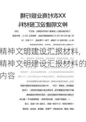 精神文明建设汇报材料,精神文明建设汇报材料的内容-第3张图片-星梦范文网