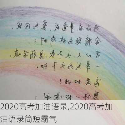 2020高考加油语录,2020高考加油语录简短霸气