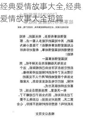 经典爱情故事大全,经典爱情故事大全短篇