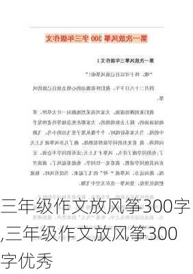 三年级作文放风筝300字,三年级作文放风筝300字优秀-第3张图片-星梦范文网