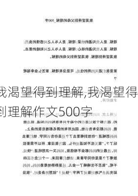 我渴望得到理解,我渴望得到理解作文500字-第1张图片-星梦范文网