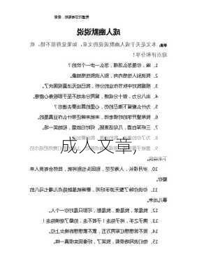 成人文章,-第2张图片-星梦范文网